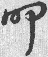 叩,草書辨體 ,書法字典